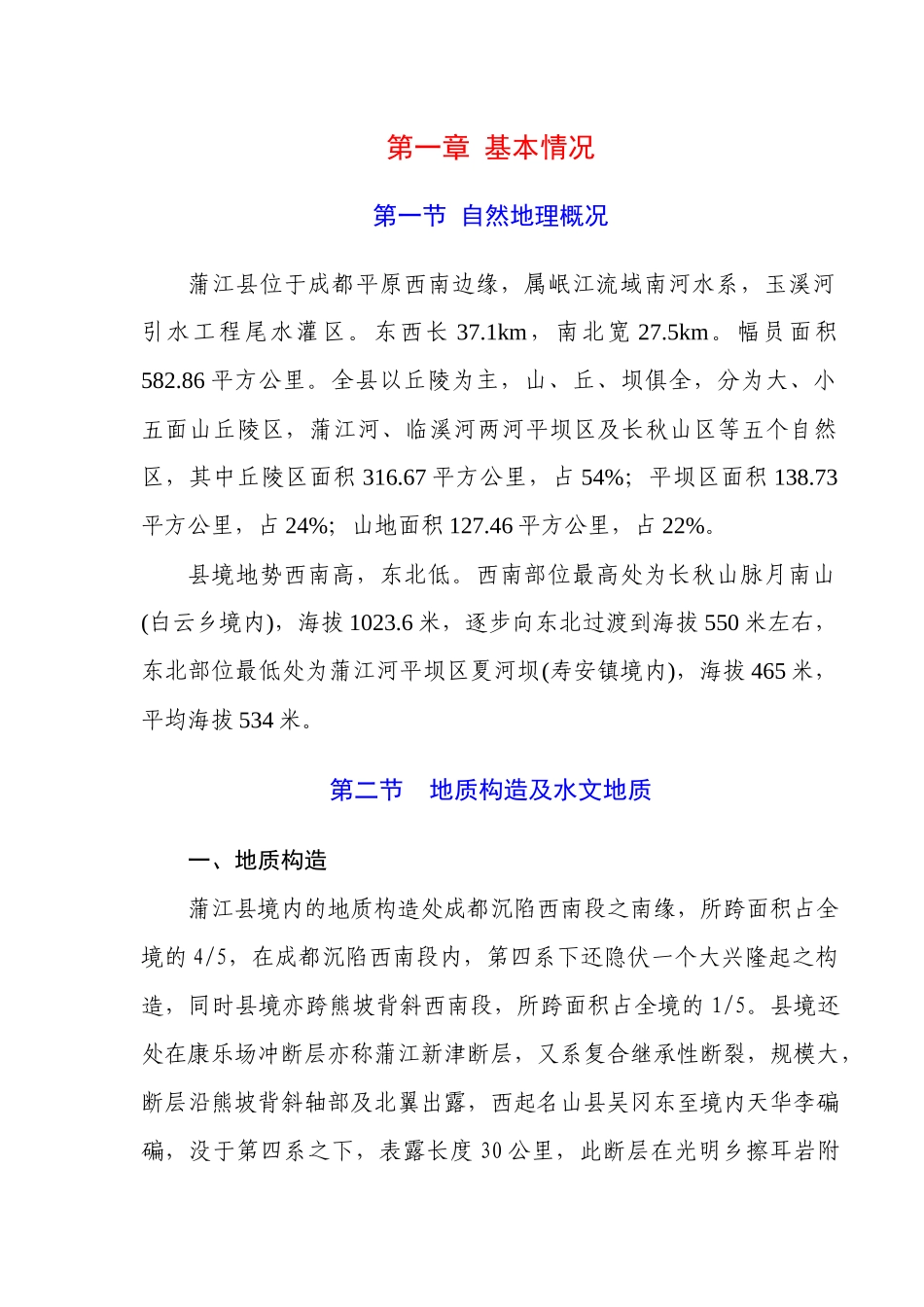 蒲江县“十一五”水利发展_第2页