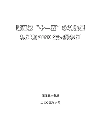 蒲江县“十一五”水利发展