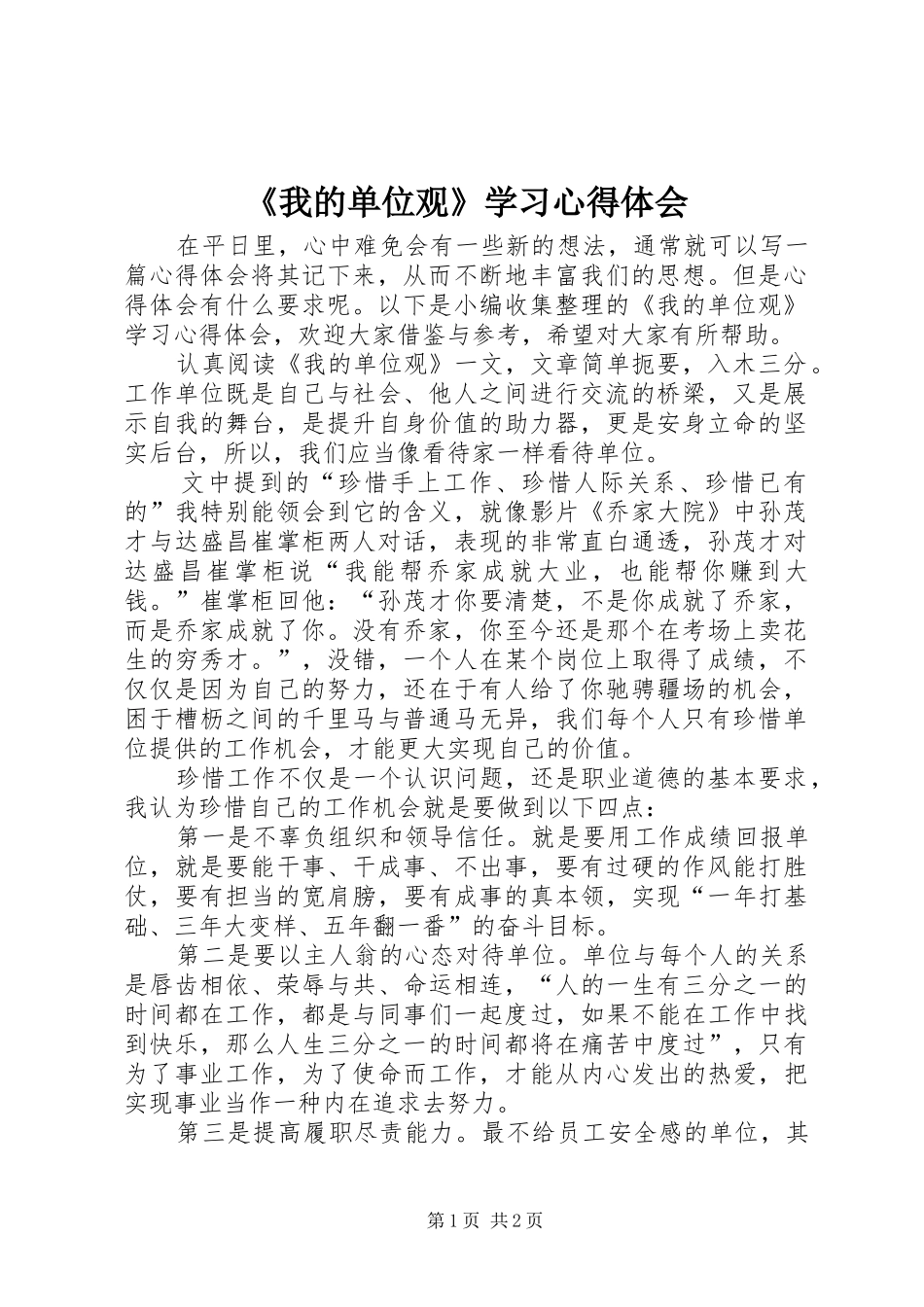 《我的单位观》学习心得体会_第1页