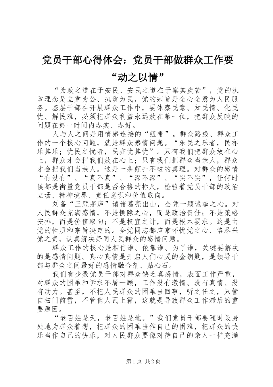 党员干部心得体会：党员干部做群众工作要“动之以情”_第1页