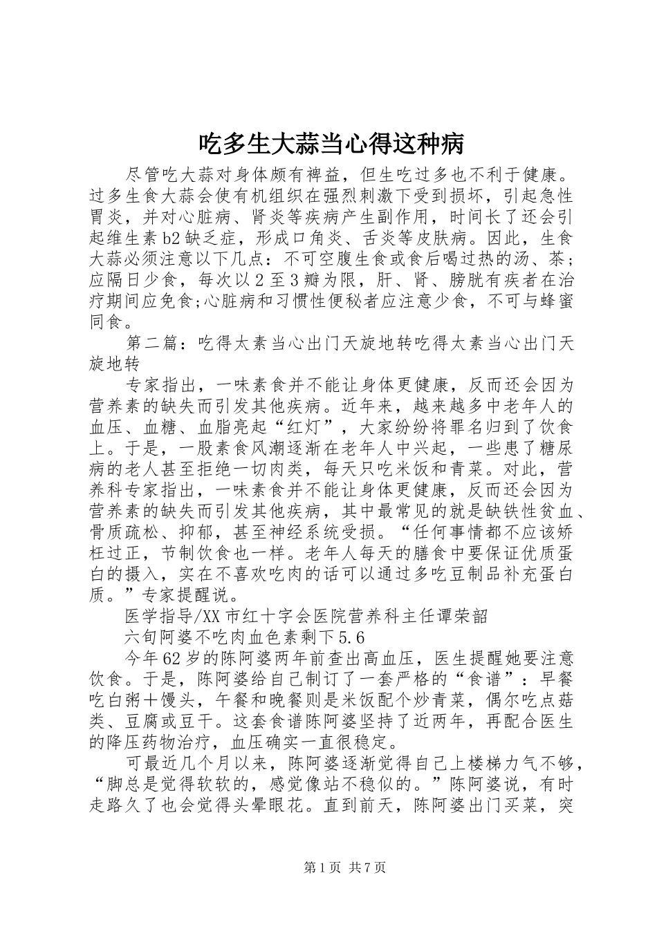 吃多生大蒜当心得这种病_第1页