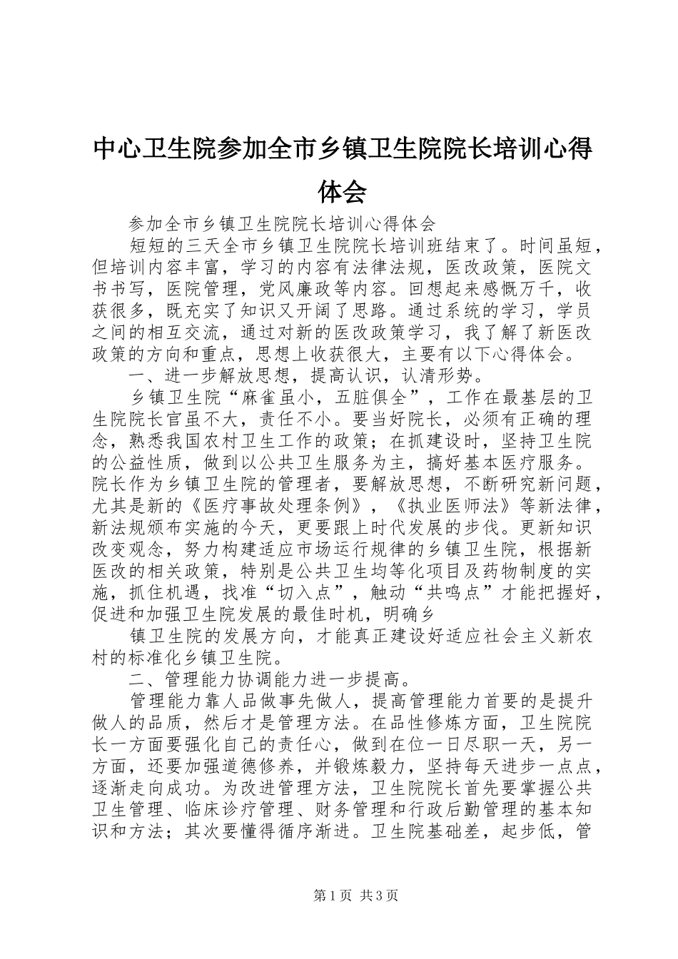 中心卫生院参加全市乡镇卫生院院长培训心得体会_第1页