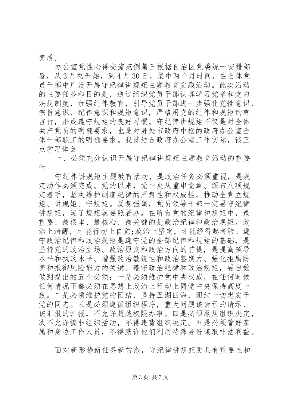 办公室党性心得交流_第3页