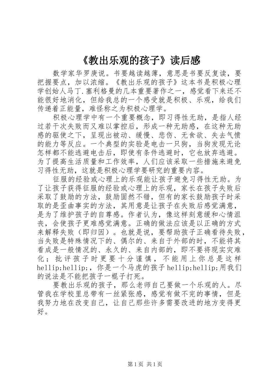 《教出乐观的孩子》读后感_第1页