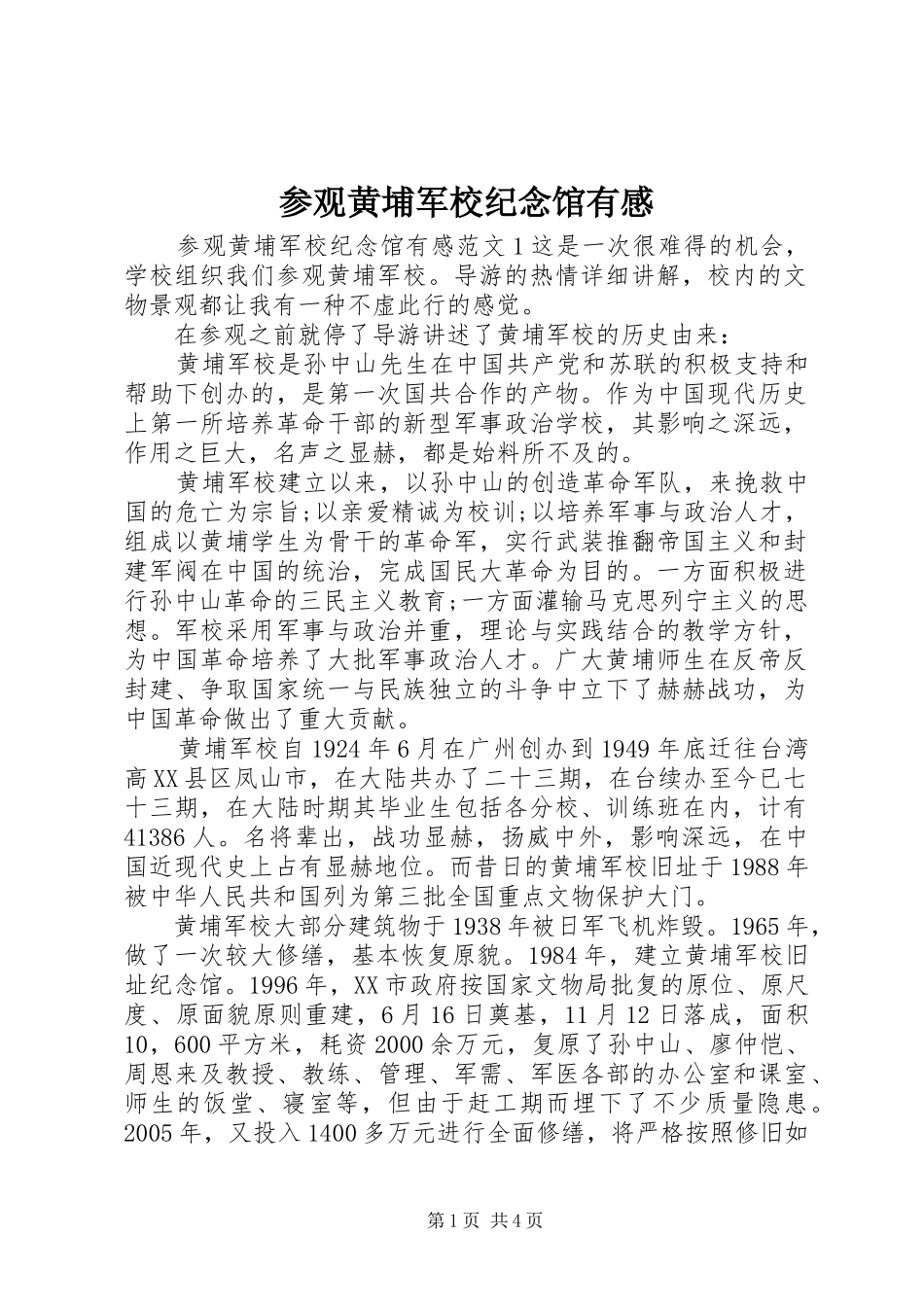 参观黄埔军校纪念馆有感_第1页
