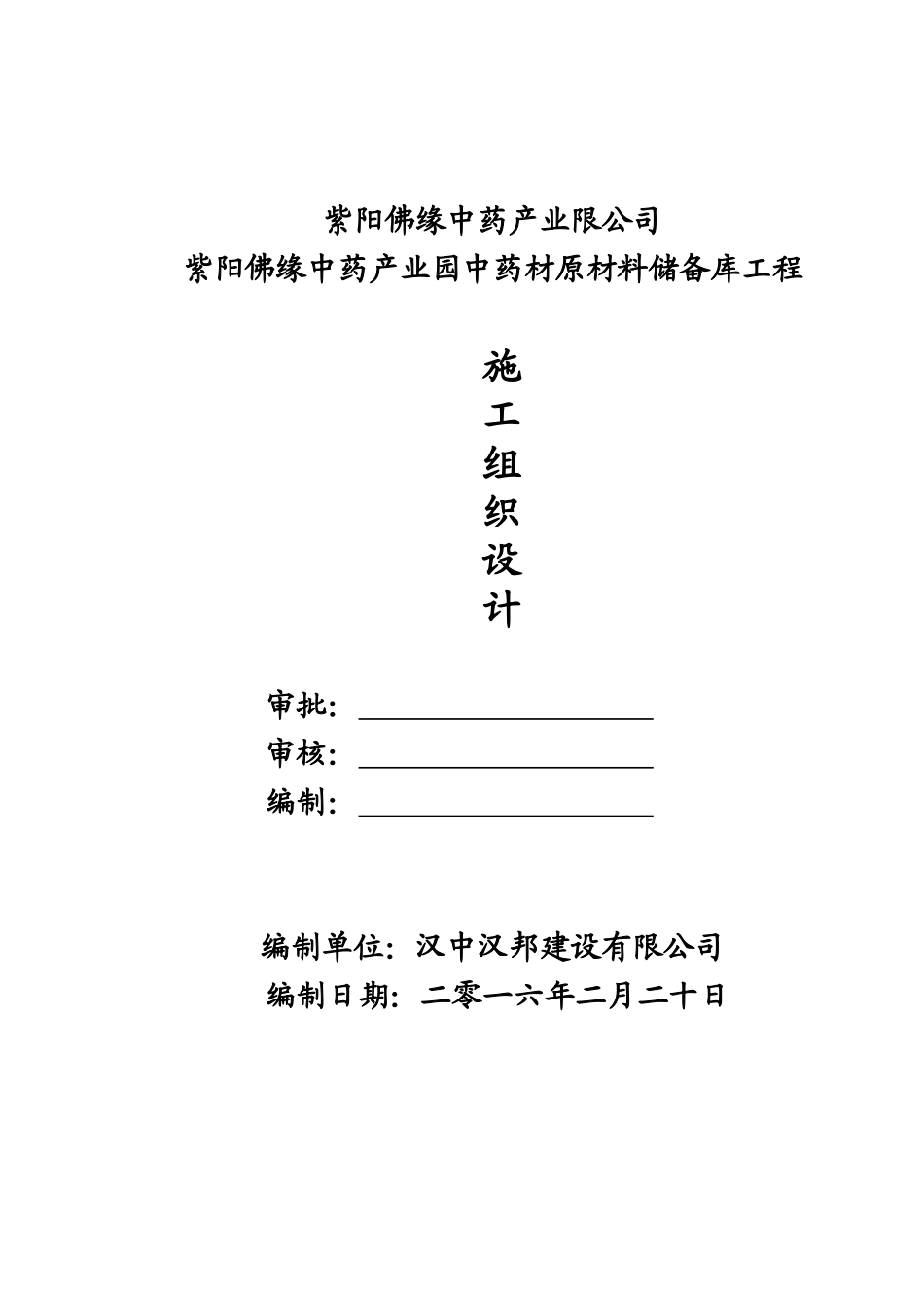 中药材原材料储备库工程施工组织设计_第1页
