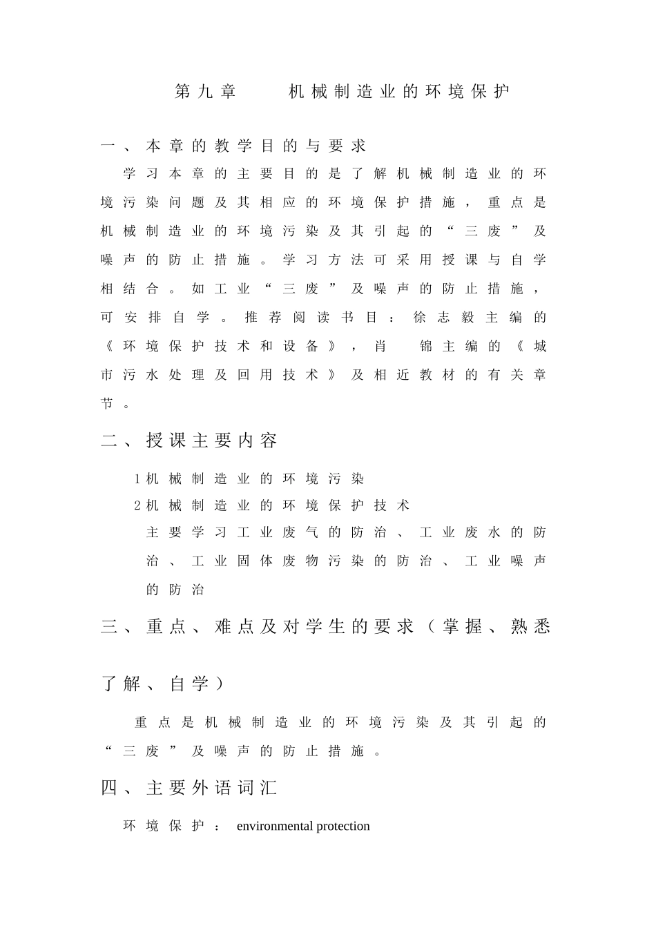 机械制造业的环境保护_第1页