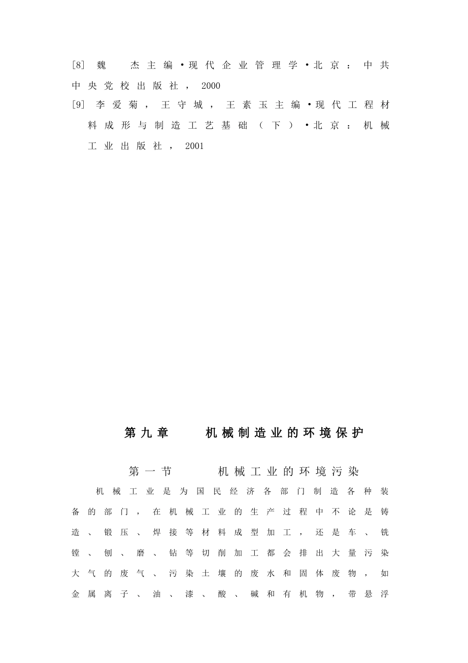 机械制造业的环境保护_第3页