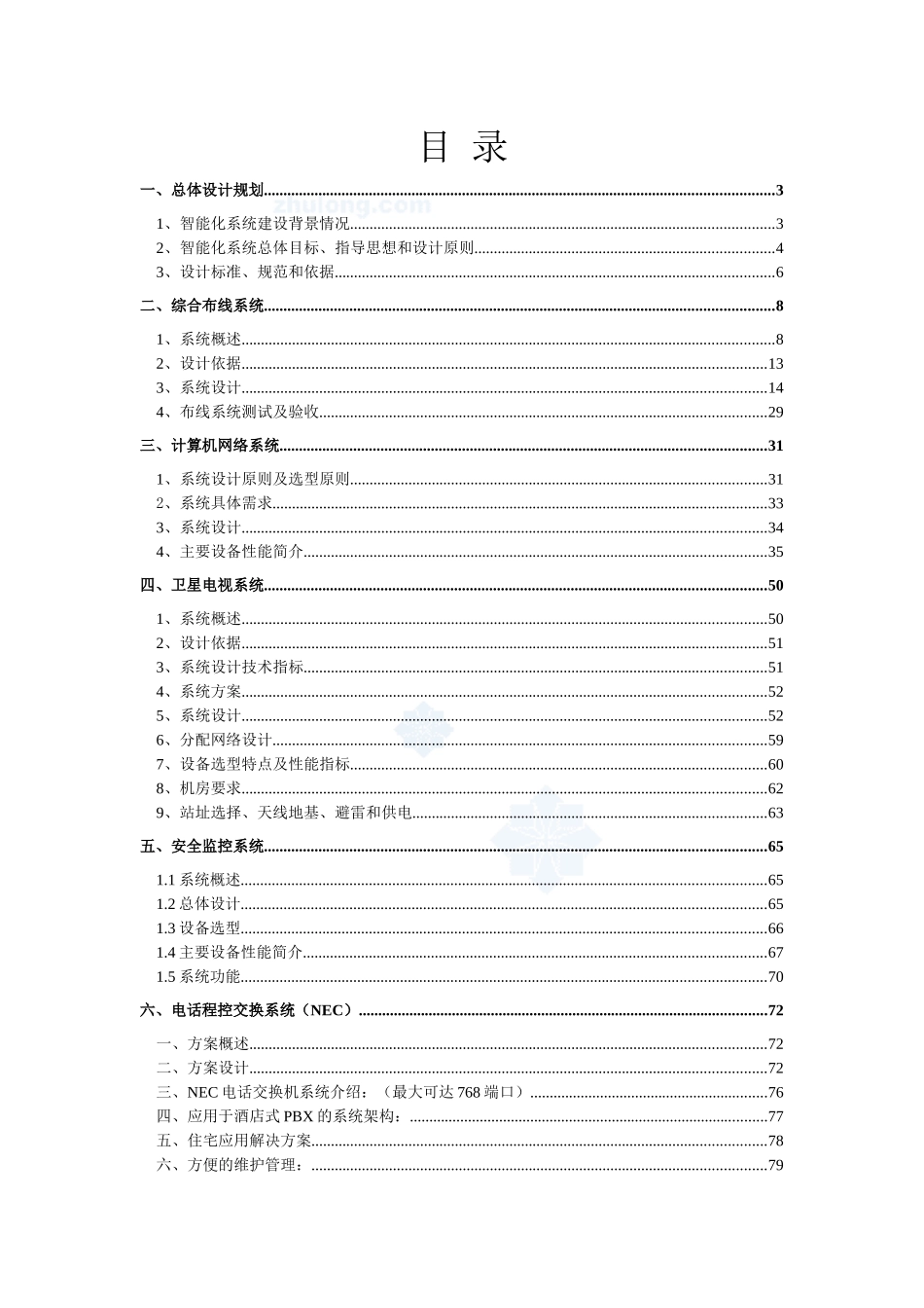 某大酒店智能弱电系统工程设计方案_secret_第1页