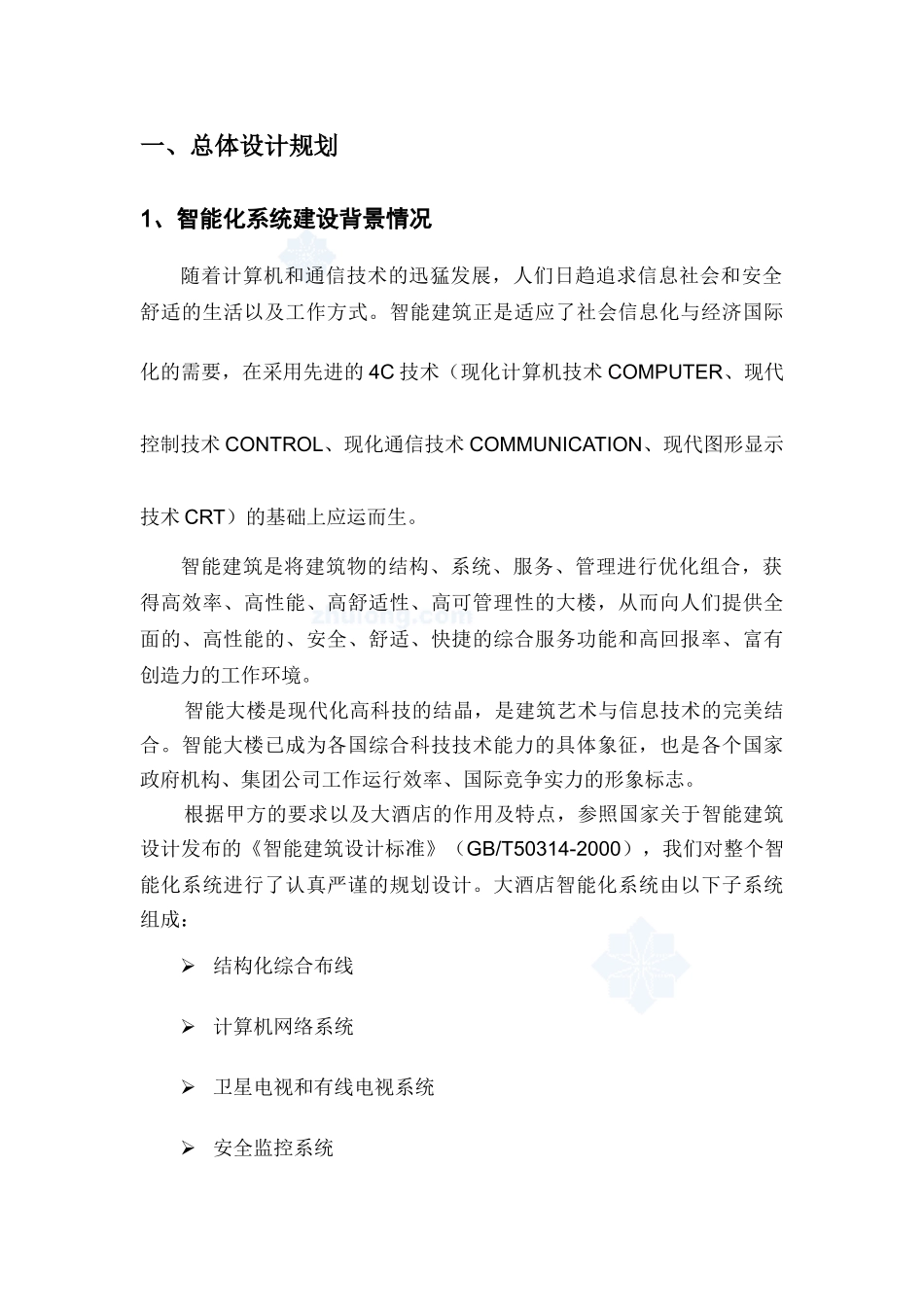 某大酒店智能弱电系统工程设计方案_secret_第3页