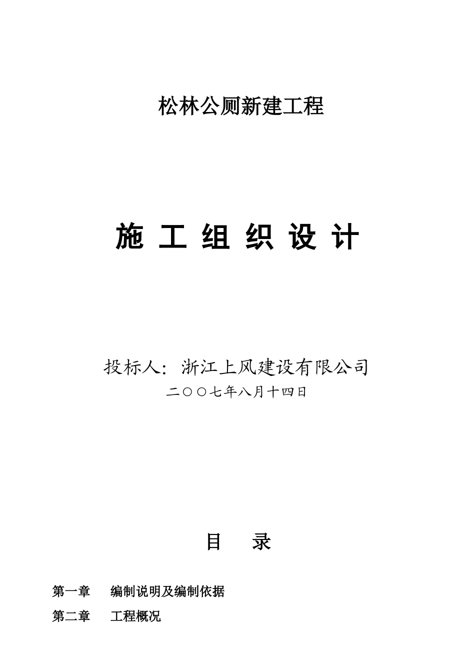 公厕施工方案(DOC68页)_第1页