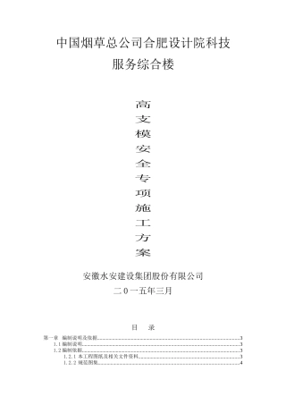 烟草设计院高支模安全专项施工方案