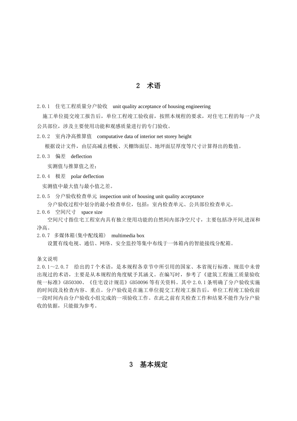 《江苏省住宅工程质量分户验收规则》_第3页