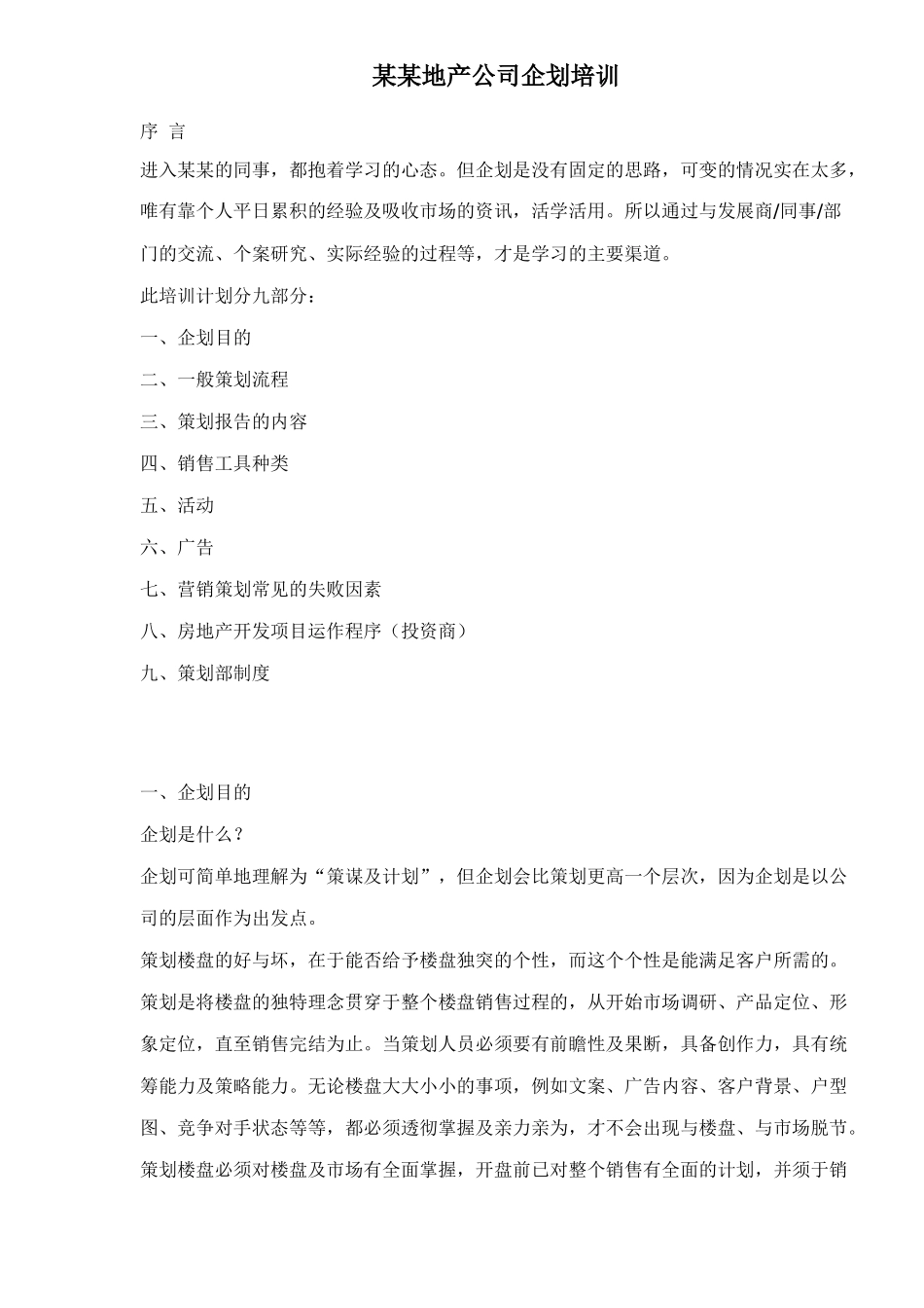 某某地产公司企划培训69(1)_第1页