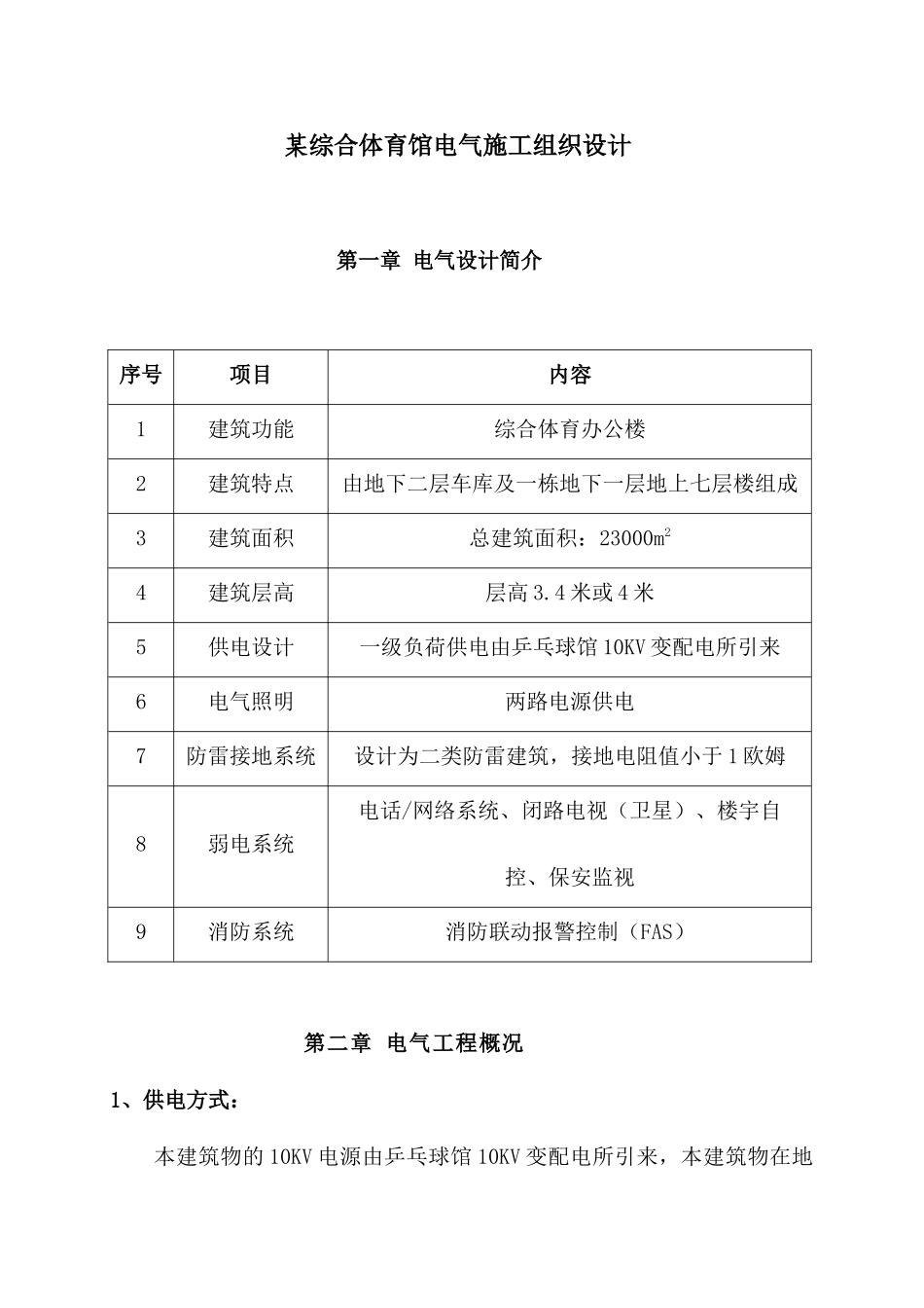某综合体育馆电气施工组织设计_第1页