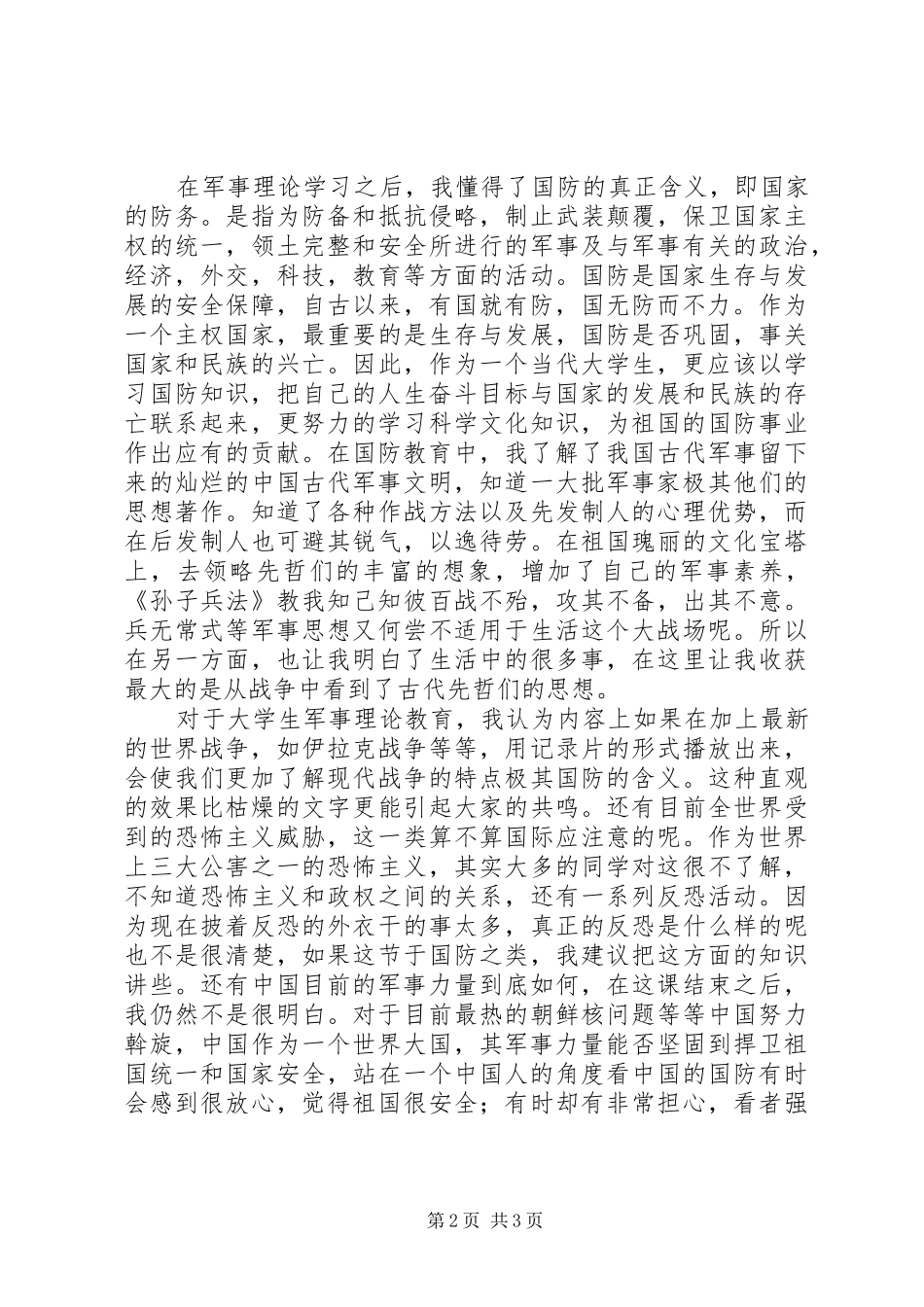 军事理论课心得体会20XX年_第2页