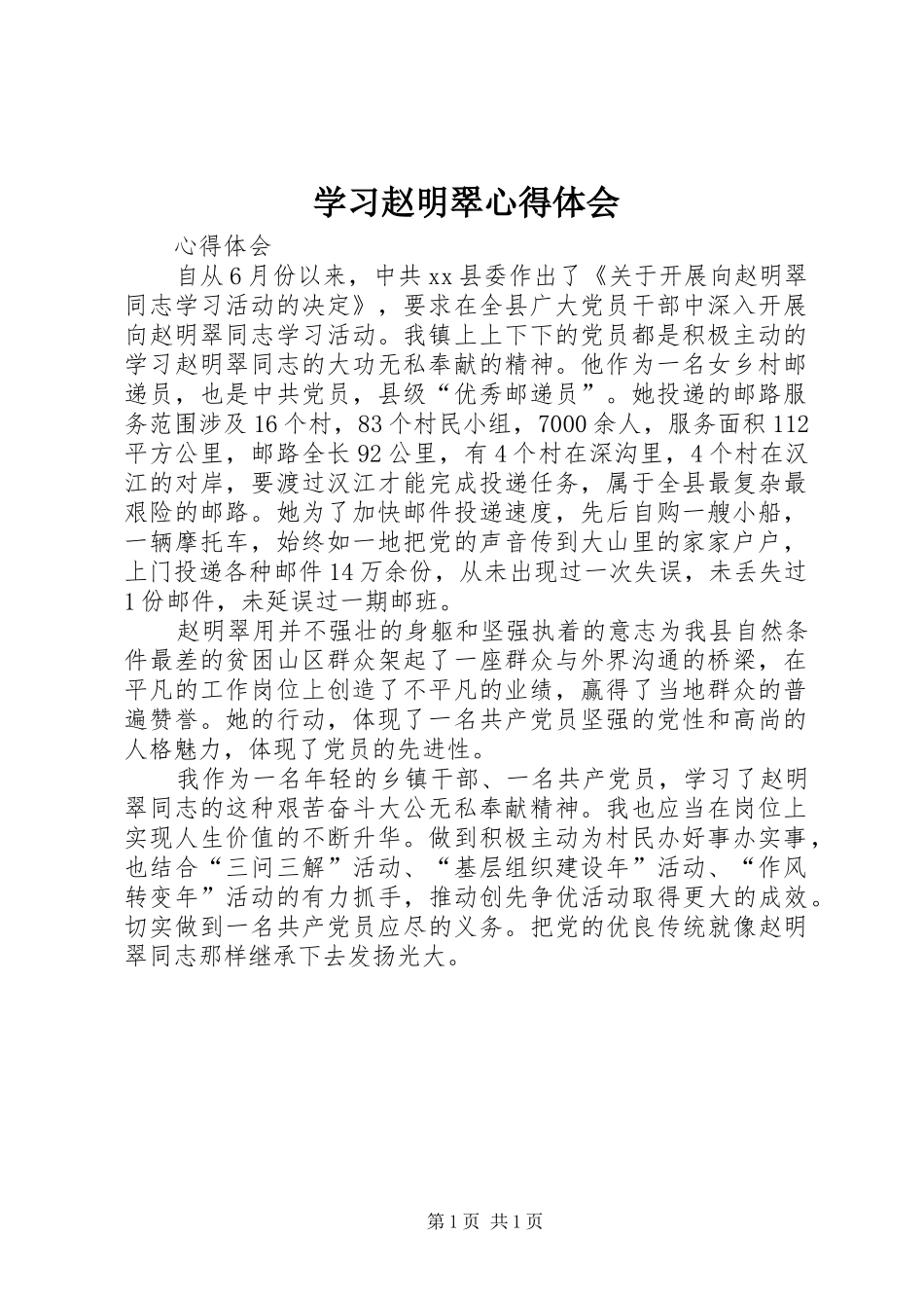 学习赵明翠心得体会_第1页