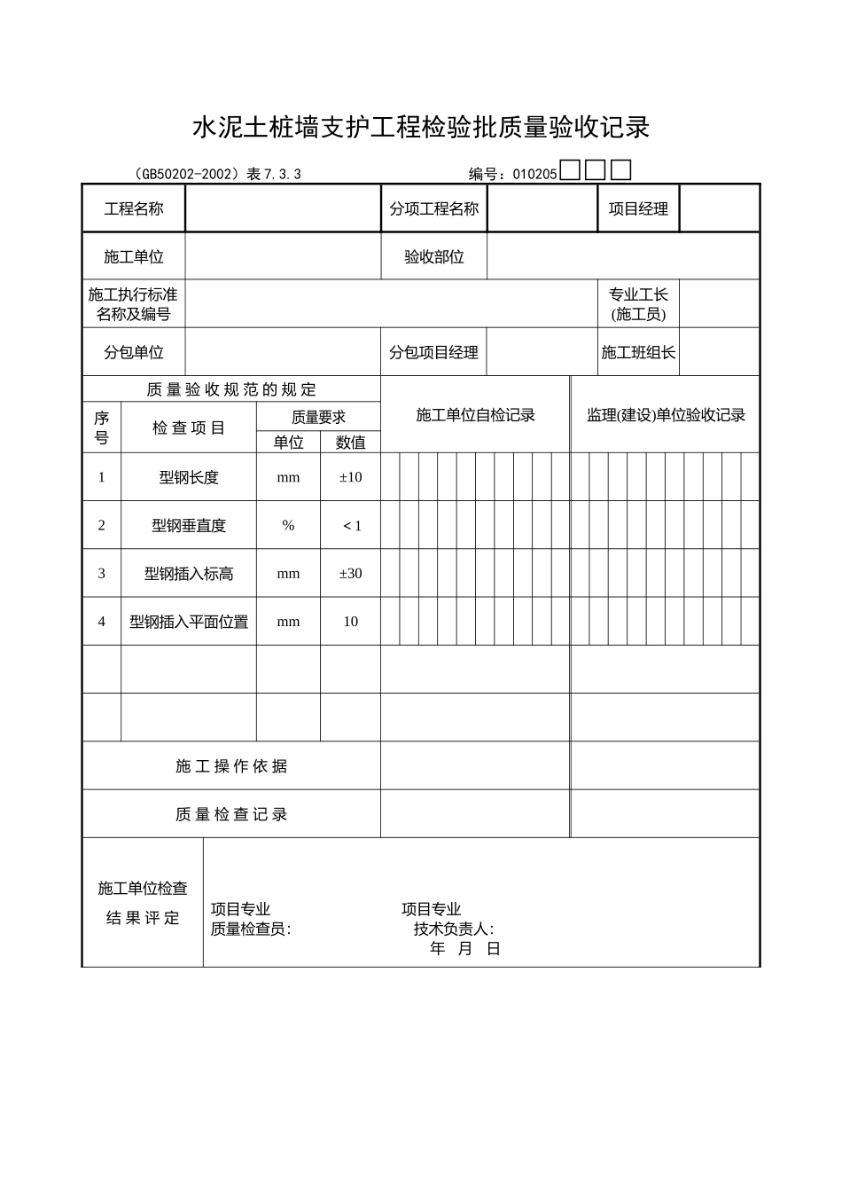 水泥土桩墙支护工程检验批质量验收记录_第1页