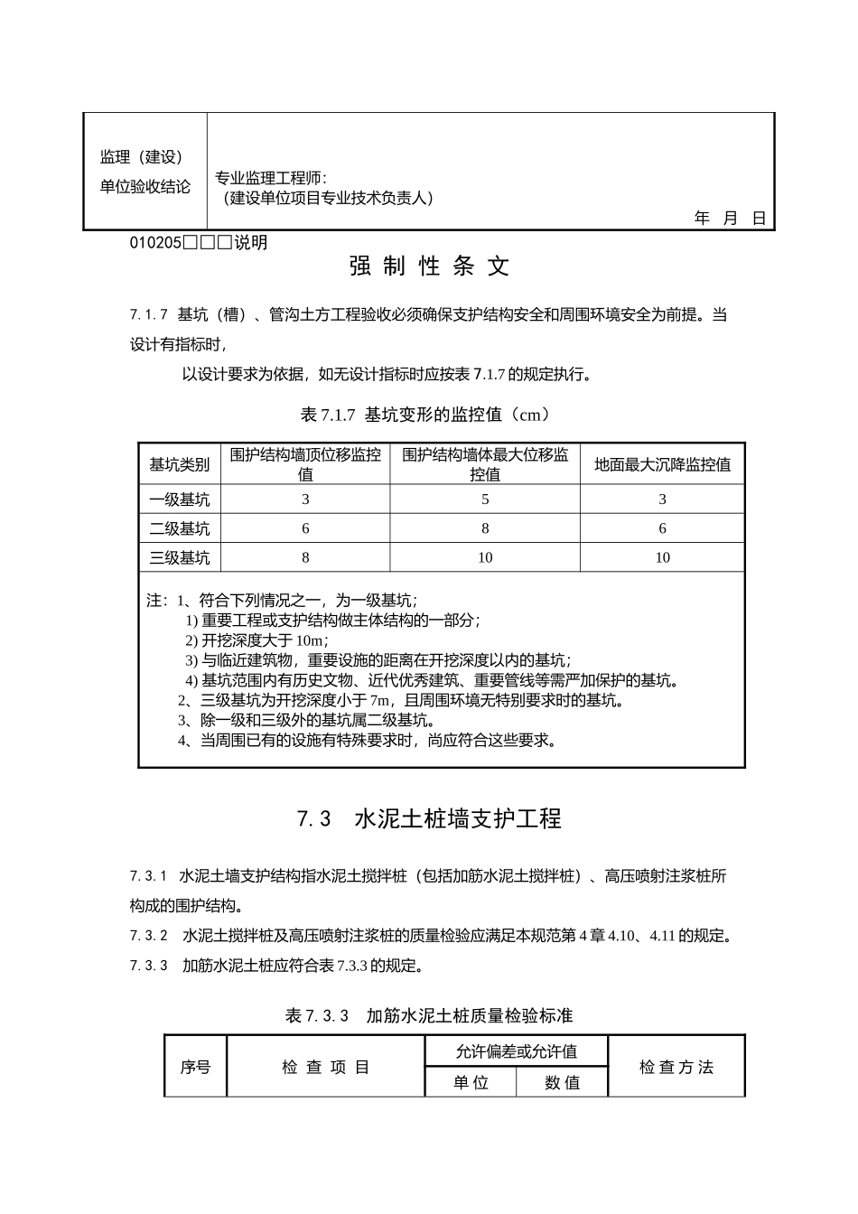 水泥土桩墙支护工程检验批质量验收记录_第2页