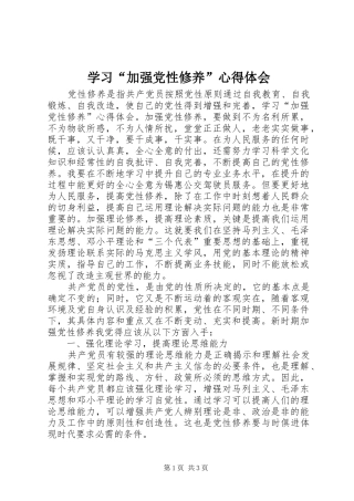 学习“加强党性修养”心得体会
