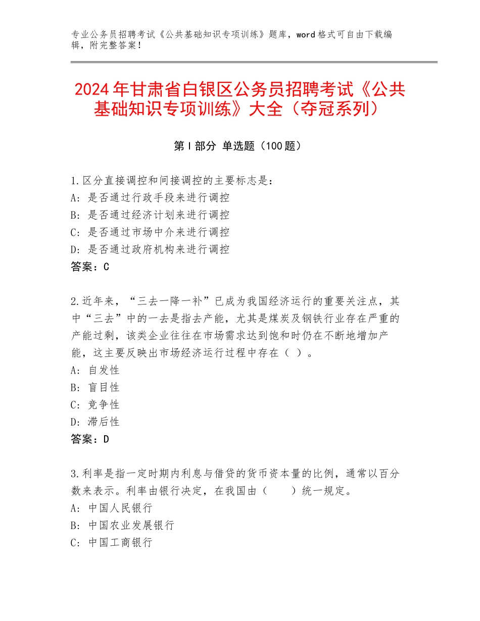 2024年甘肃省白银区公务员招聘考试《公共基础知识专项训练》大全（夺冠系列）_第1页