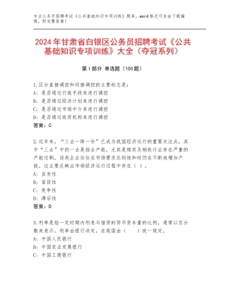 2024年甘肃省白银区公务员招聘考试《公共基础知识专项训练》大全（夺冠系列）