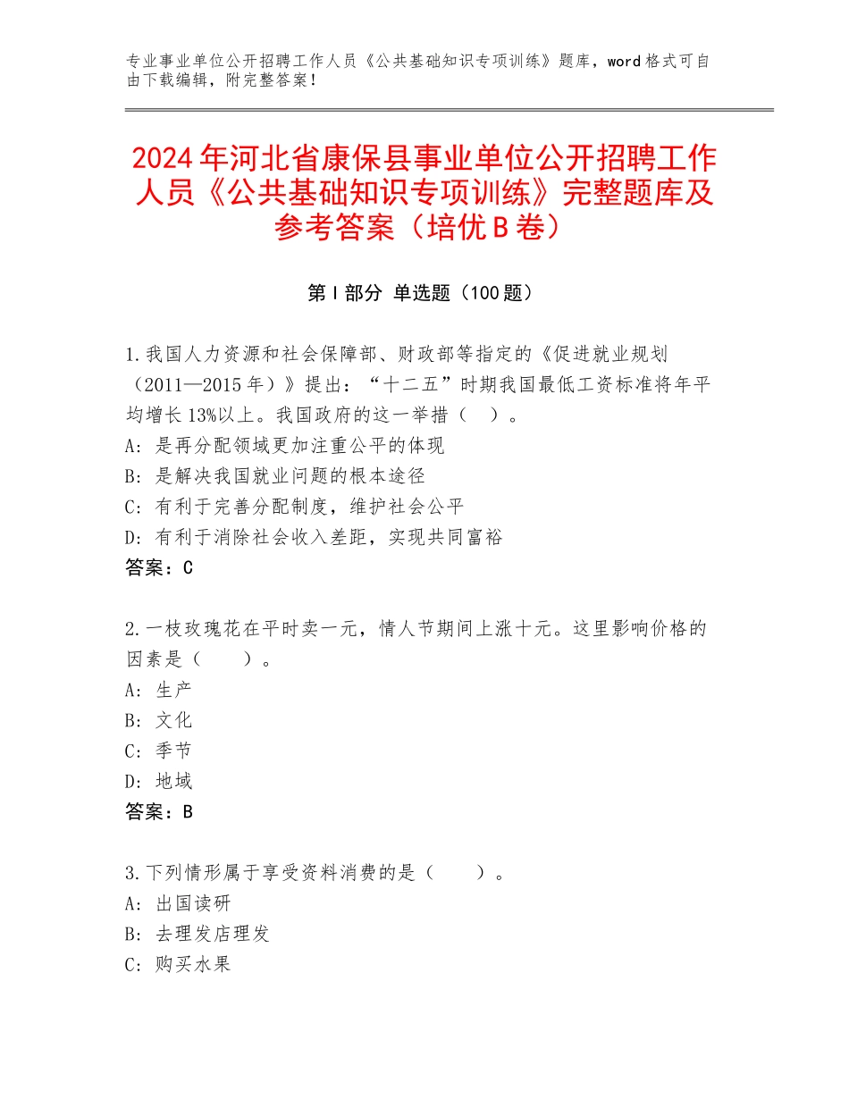 2024年河北省康保县事业单位公开招聘工作人员《公共基础知识专项训练》完整题库及参考答案（培优B卷）_第1页