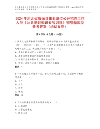 2024年河北省康保县事业单位公开招聘工作人员《公共基础知识专项训练》完整题库及参考答案（培优B卷）