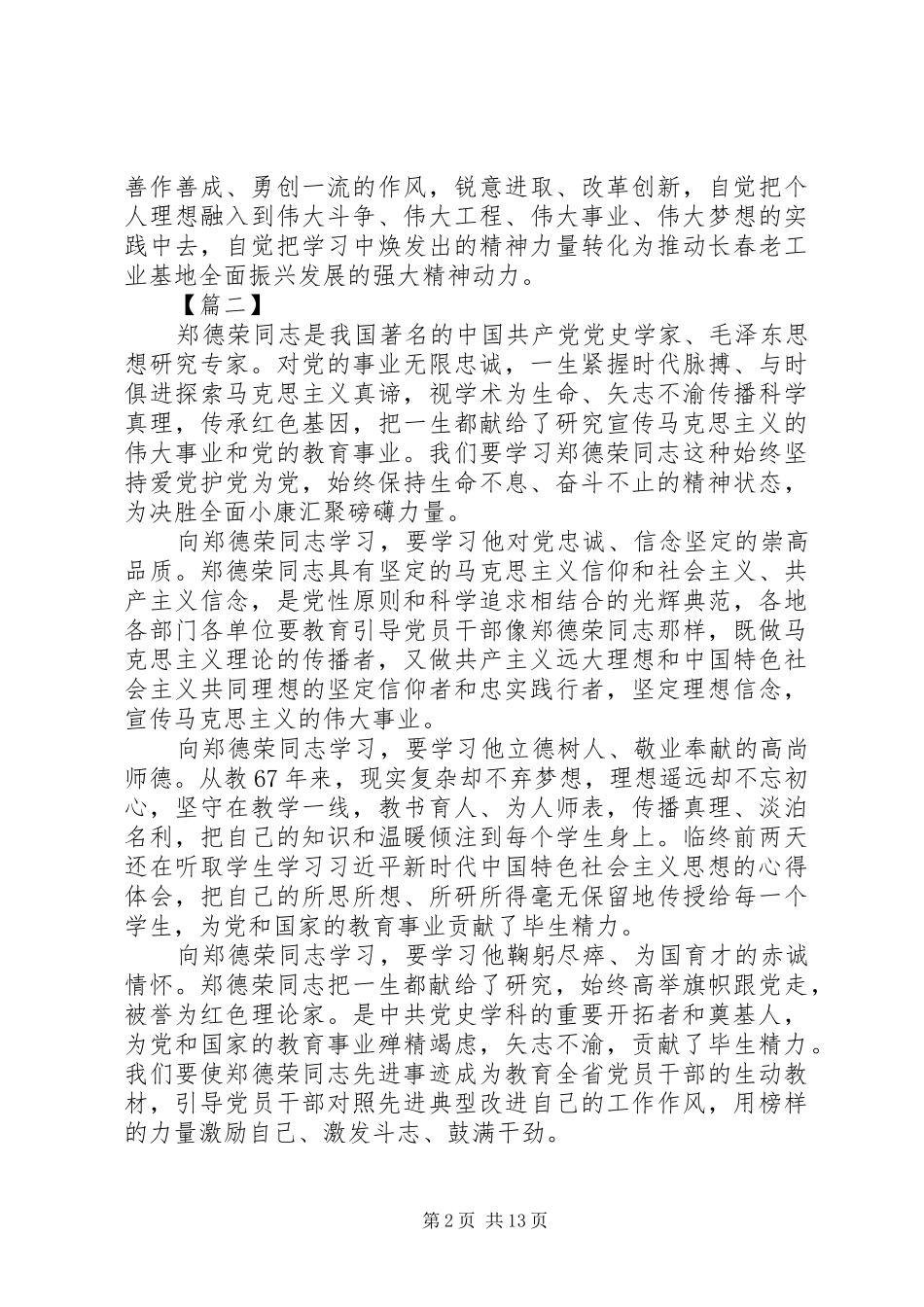 XX年学习郑德荣同志先进事迹心得体会精选12篇_第2页