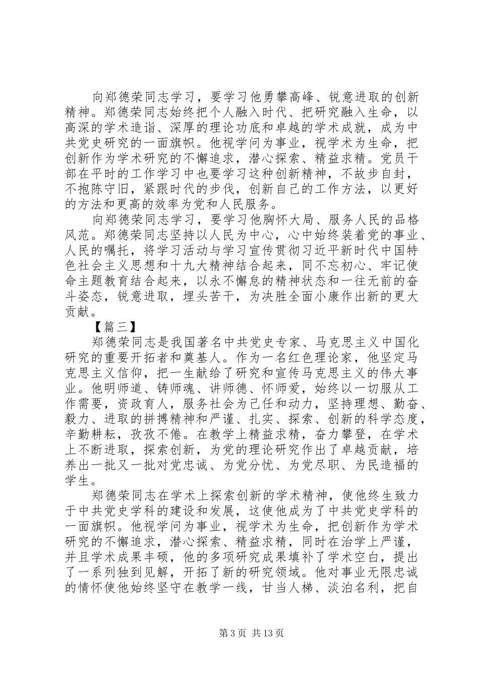 XX年学习郑德荣同志先进事迹心得体会精选12篇_第3页