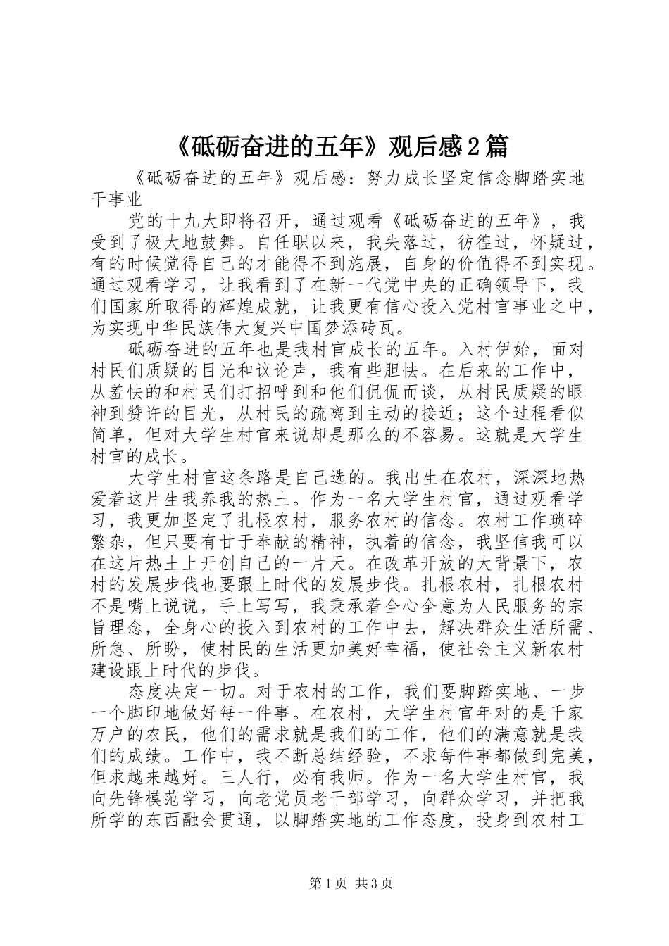 《砥砺奋进的五年》观后感2篇_第1页