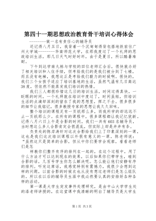 第四十一期思想政治教育骨干培训心得体会