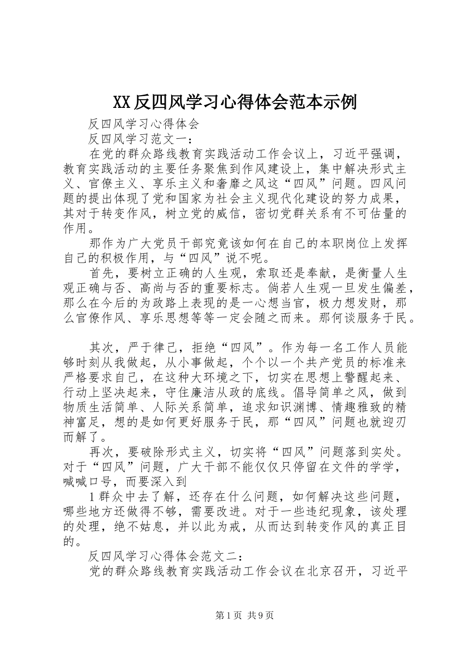 XX反四风学习心得体会范本示例_第1页