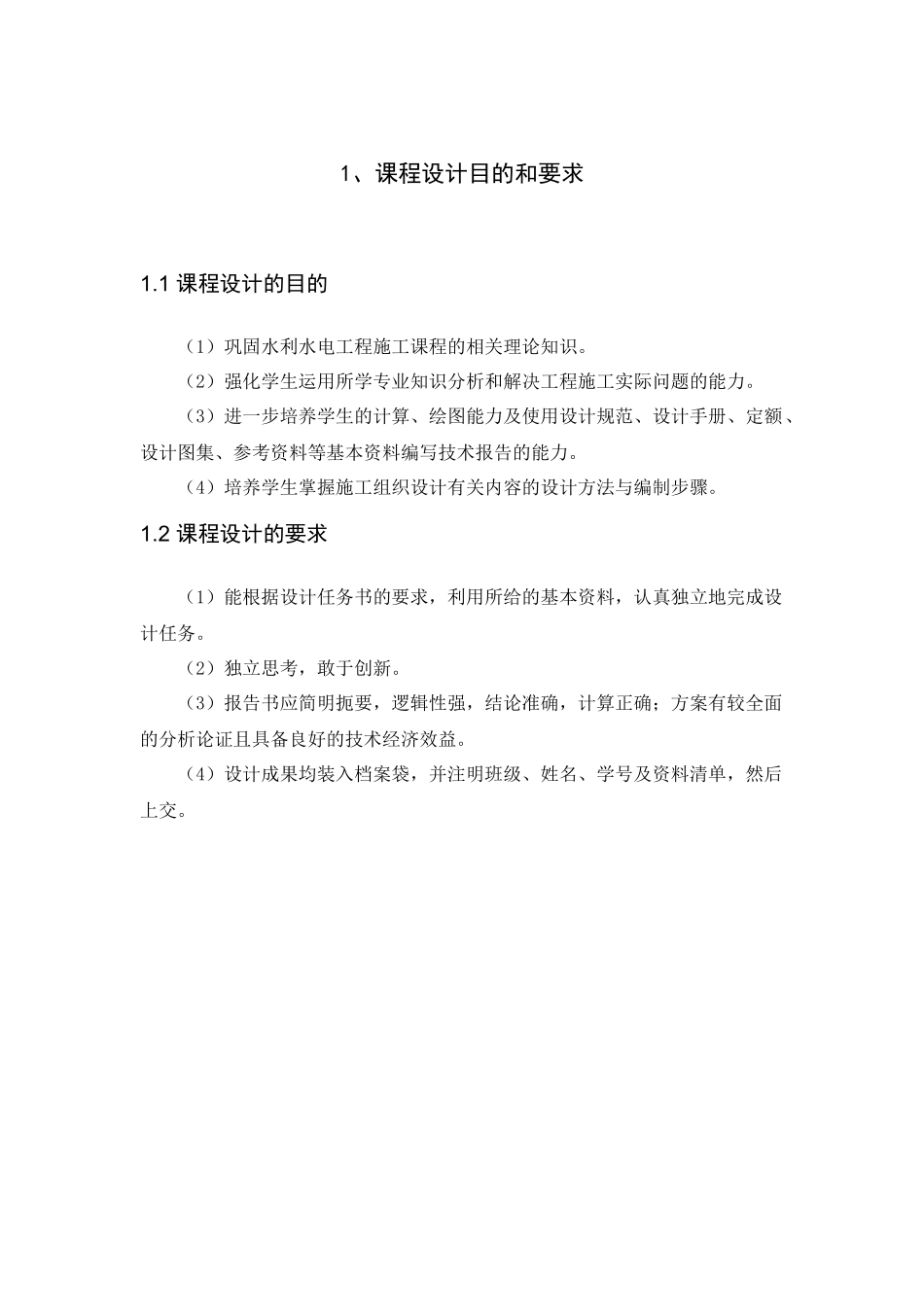 水利工程施工课程设计_第1页