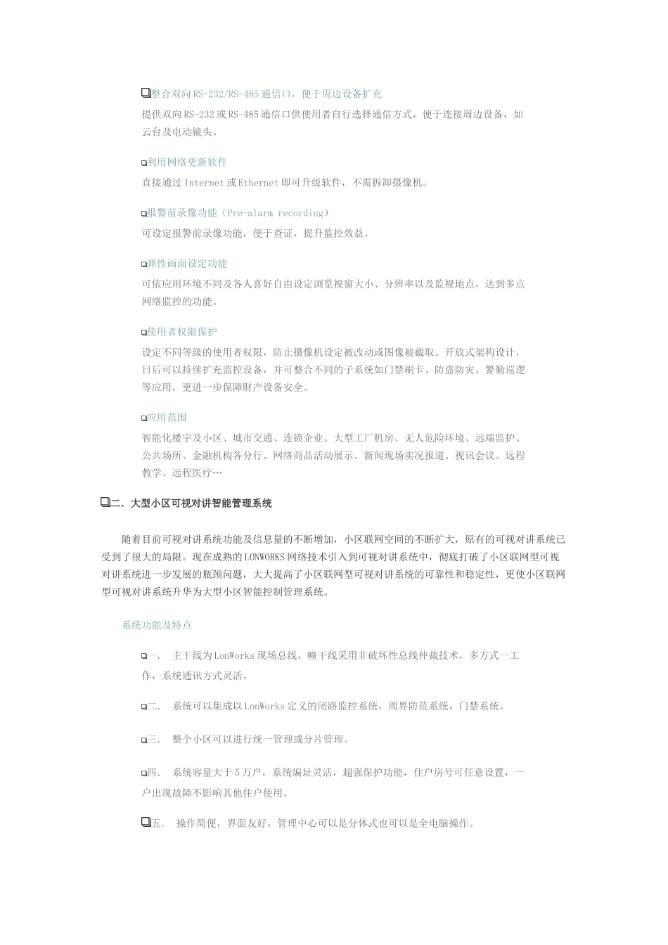 智能楼宇及小区数字化监控解决方案_第2页