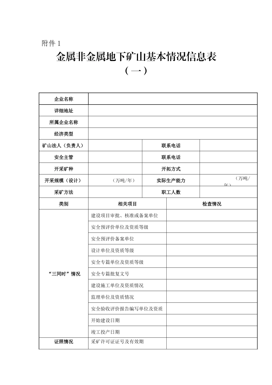金属非金属地下矿山基本情况信息表(一)_第1页