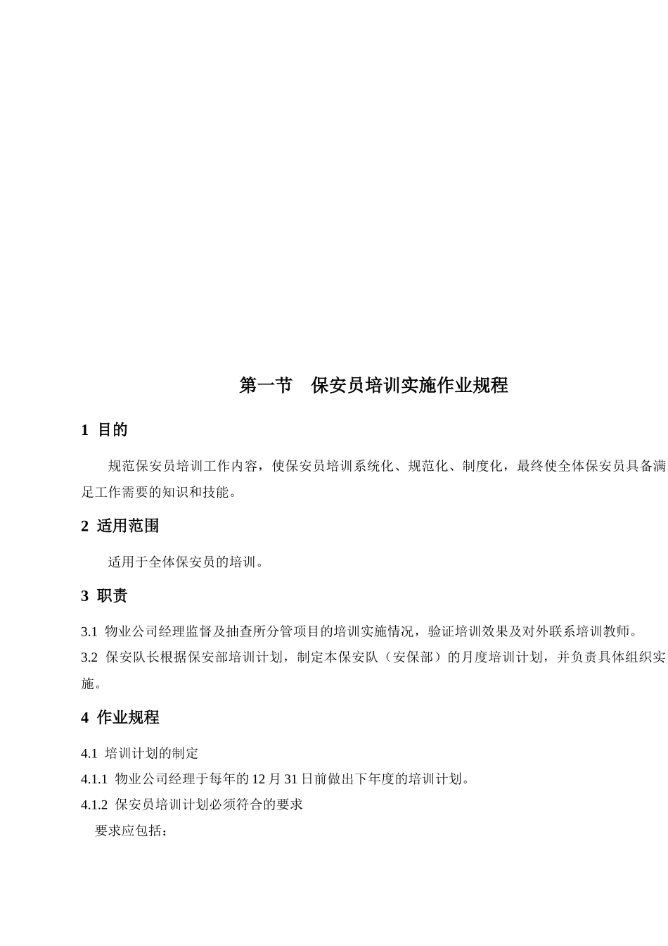 物业公司保安工作标准及操作规程范本_第2页
