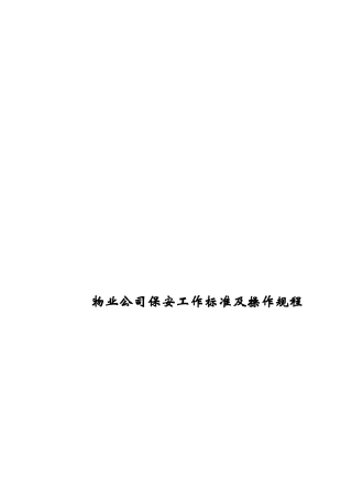 物业公司保安工作标准及操作规程范本