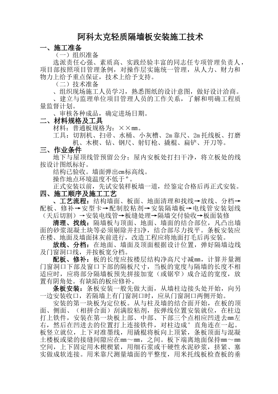 73阿科太克轻质隔墙安装施工组织设计方案(DOC9页)_第1页