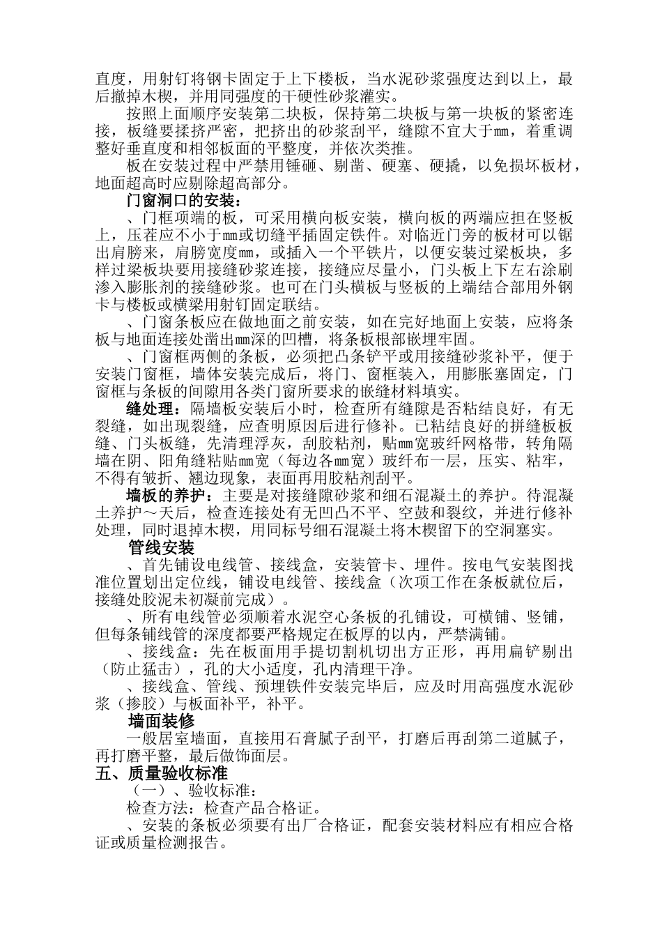 73阿科太克轻质隔墙安装施工组织设计方案(DOC9页)_第2页