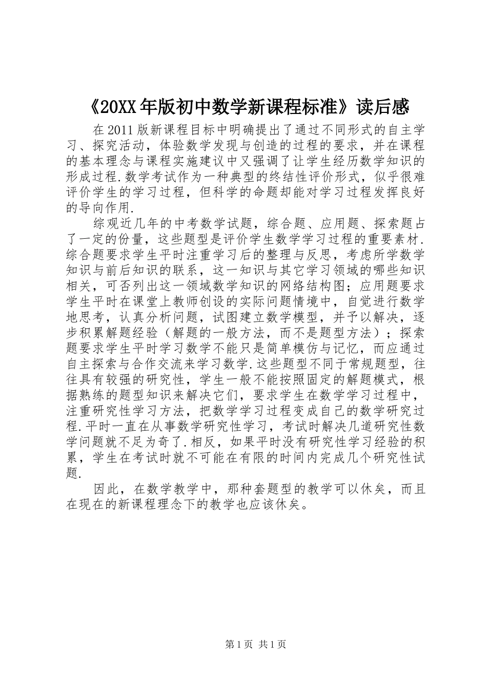 《20XX年版初中数学新课程标准》读后感_第1页