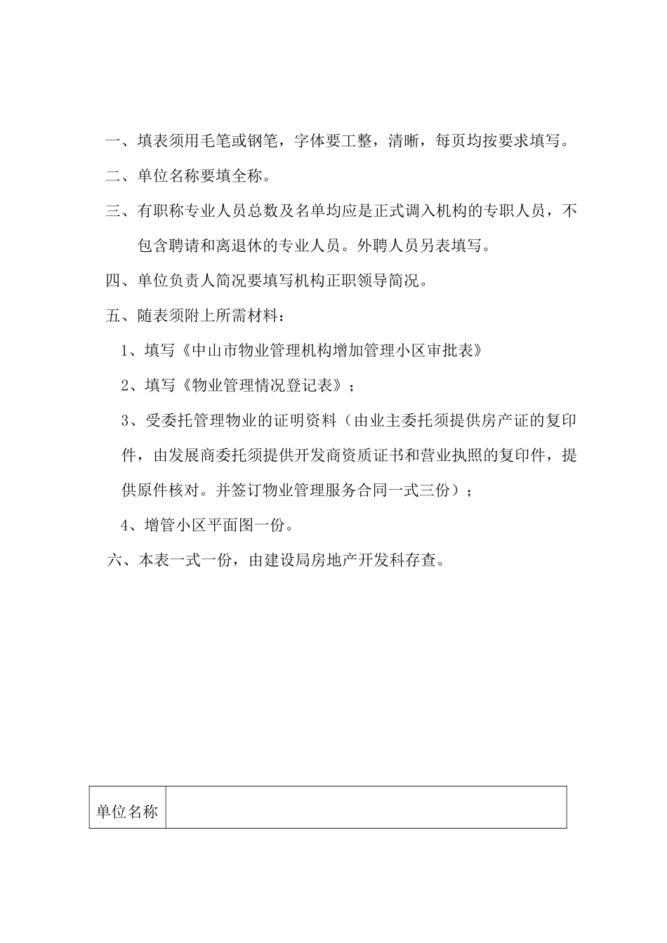 物业管理企业增加管理小区审批表_第2页