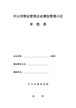物业管理企业增加管理小区审批表
