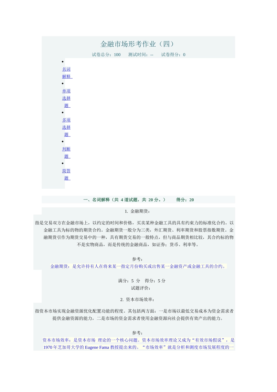 金融市场形考作业(四)_第1页