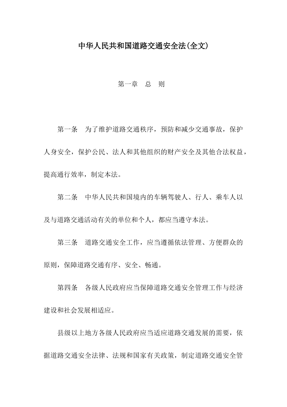 中华人民共和国道路交通安全法(全文)_第1页