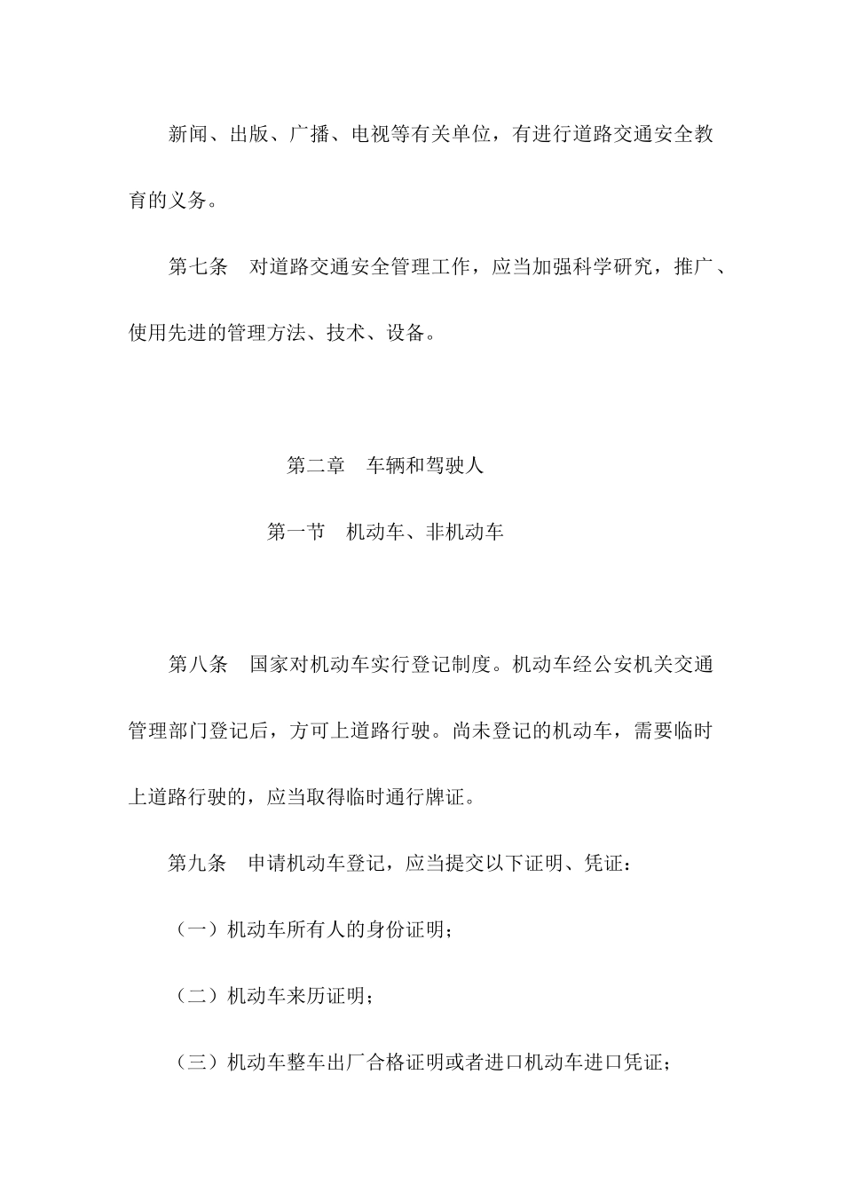 中华人民共和国道路交通安全法(全文)_第3页