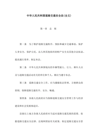中华人民共和国道路交通安全法(全文)