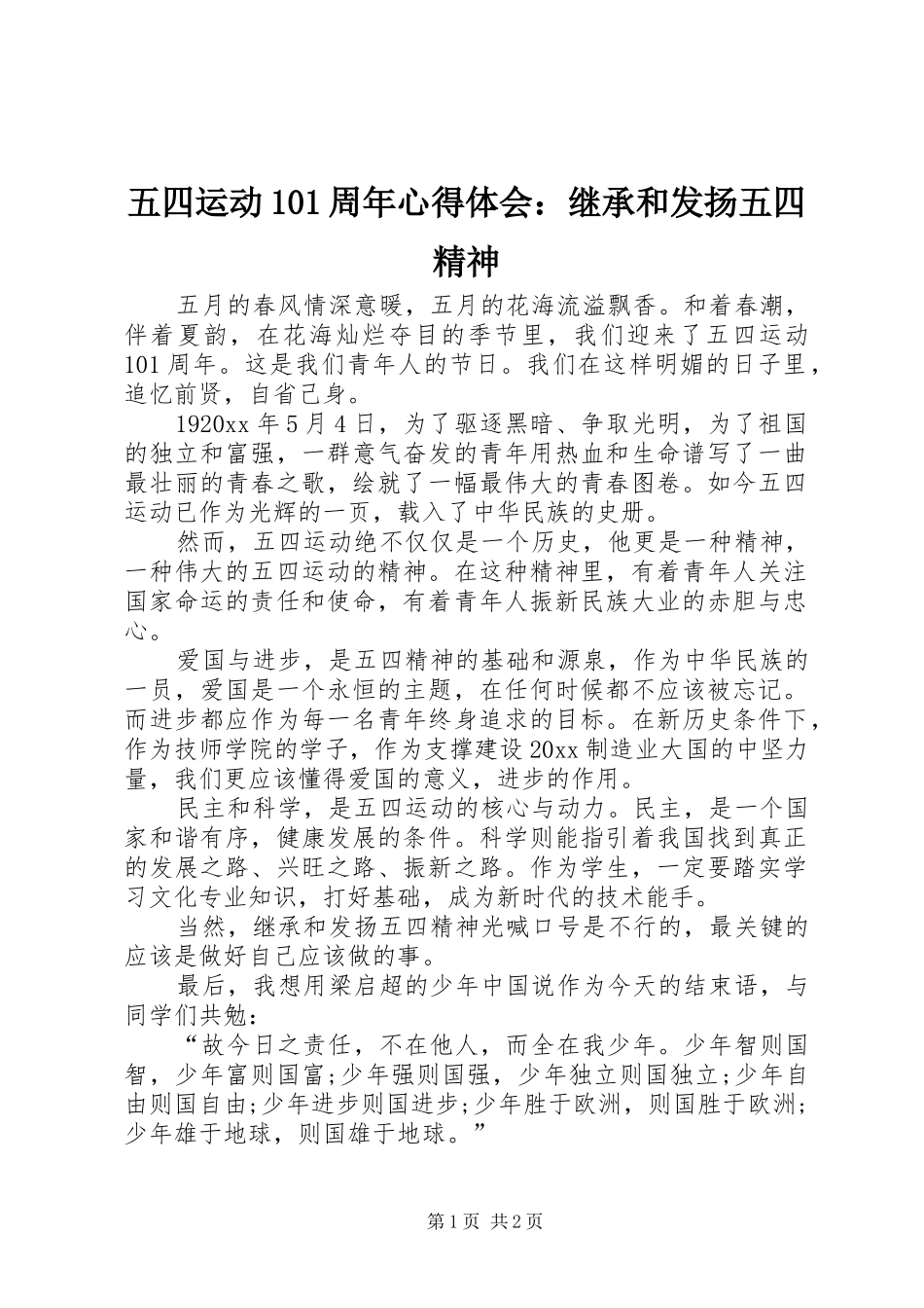 五四运动101周年心得体会：继承和发扬五四精神_第1页