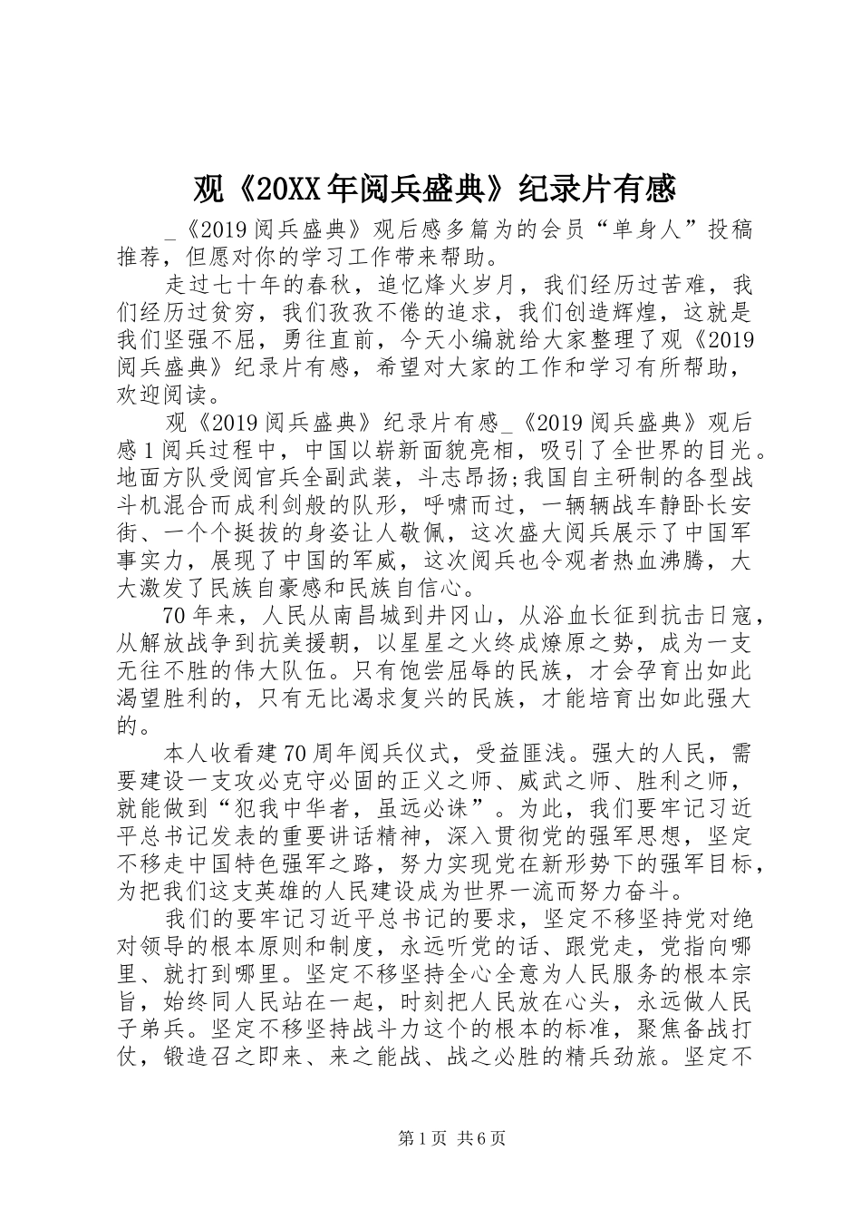 观《20XX年阅兵盛典》纪录片有感_第1页