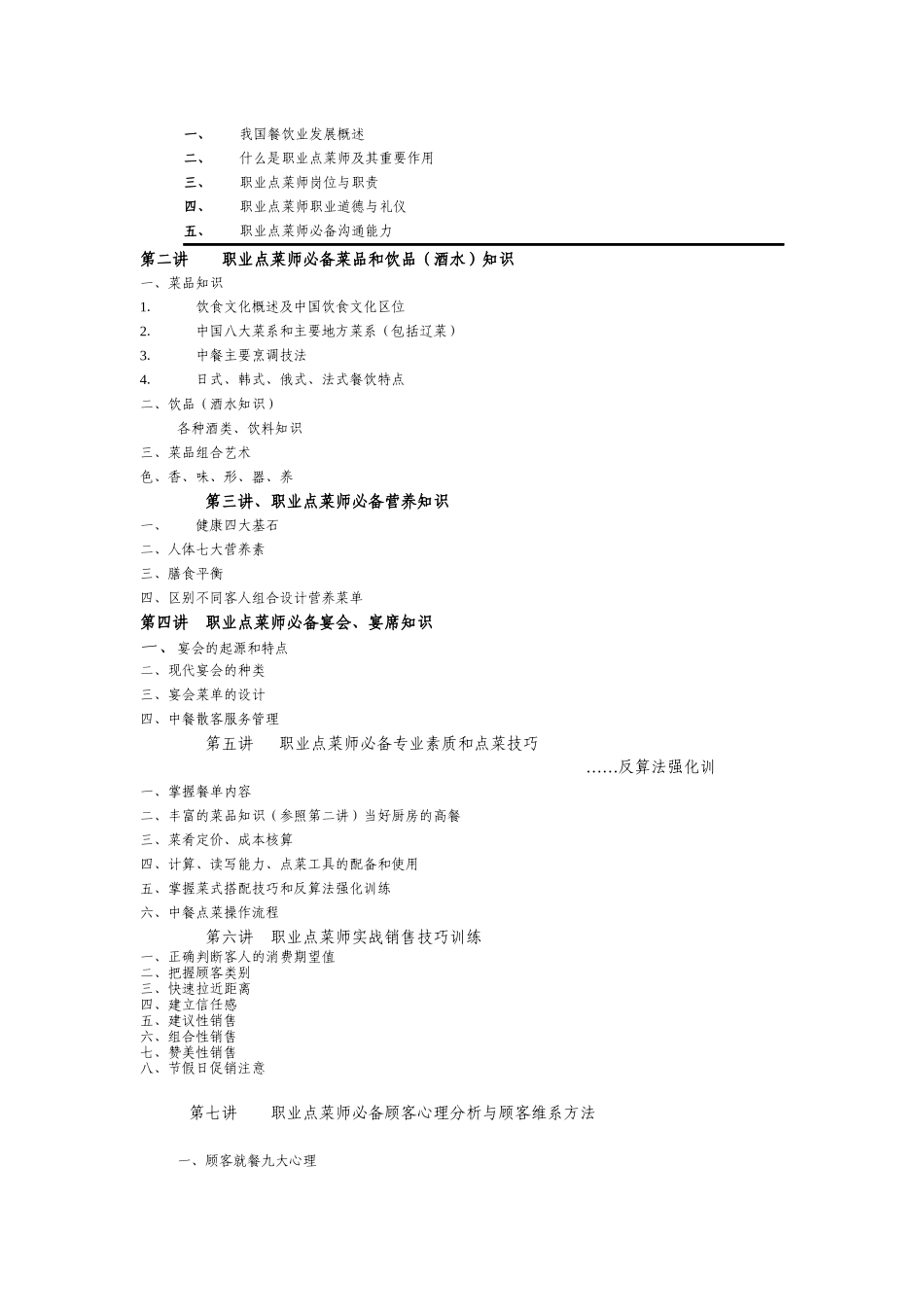 全国餐饮业职业点菜师岗位资格培训讲义_第2页